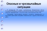 К ликвидации ЧС могут привлекаться Вооруженные Силы Российской Федерации, Войска гражданской обороны, другие войска и воинские формирования в соответствии с законодательством РФ. Ликвидация чрезвычайной ситуации считается завершенной по окончании проведения аварийно-спасательных и других неотложных 