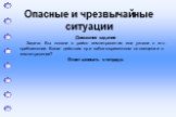 Домашнее задание Задача. Вы попали в район землетрясения или узнали о его приближении. Ваши действия при заблаговременном оповещении о землетрясении? Ответ записать в тетради.