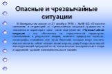 В Федеральном законе от 21 декабря 1994 г. № 68-ФЗ «О защите населения и территорий от чрезвычайных ситуаций природного и техногенного характера» дано такое определение: «Чрезвычайная ситуация – это обстановка на определенной территории, сложившаяся в результате аварии, опасного природного явления, 