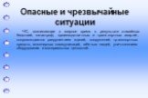 ЧС, возникающие в мирное время в результате стихийных бедствий, катастроф, производственных и транспортных аварий, сопровождаются разрушением зданий, сооружений, транспортных средств, инженерных коммуникаций, гибелью людей, уничтожением оборудования и материальных ценностей.