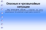 Зона чрезвычайной ситуации – территория или водная акватория, на которой в результате возникновения источника ЧС или распространения его последствий на другие районы возникла ЧС.