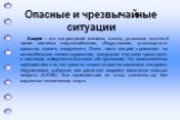 Авария – это повреждение машины, станка, установки, поточной линии, системы энергоснабжения, оборудования, транспортного средства, здания, сооружения. Очень часто аварии происходят на автомобильном, железнодорожном, воздушном и водном транспорте, в системах коммунально-бытового обслуживания. На пром