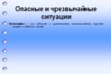 Катастрофа – это событие с трагическими последствиями, крупная авария с гибелью людей.