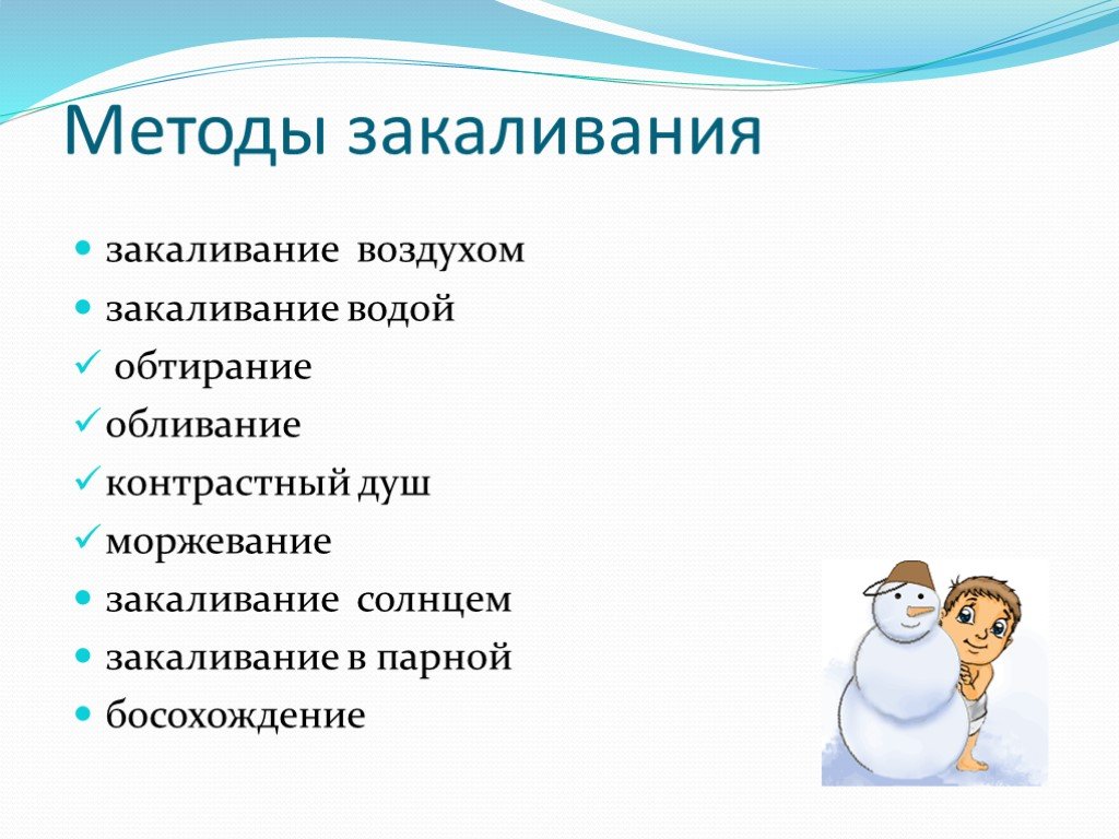 Методы закаливания. Основные способы закаливания. Методы закаливания детей. Основные методики закаливания.