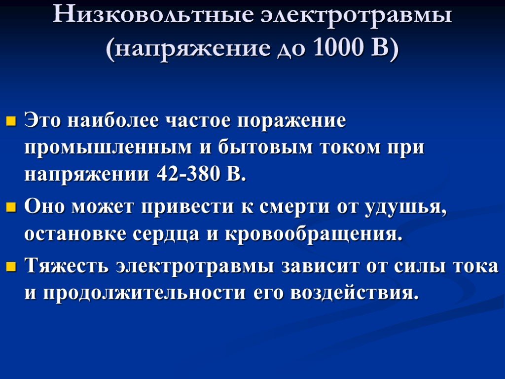 Госпитализация при электротравме степень. Электротравма низкого напряжения. Сила тока при электротравме. Поражения при электротравме.