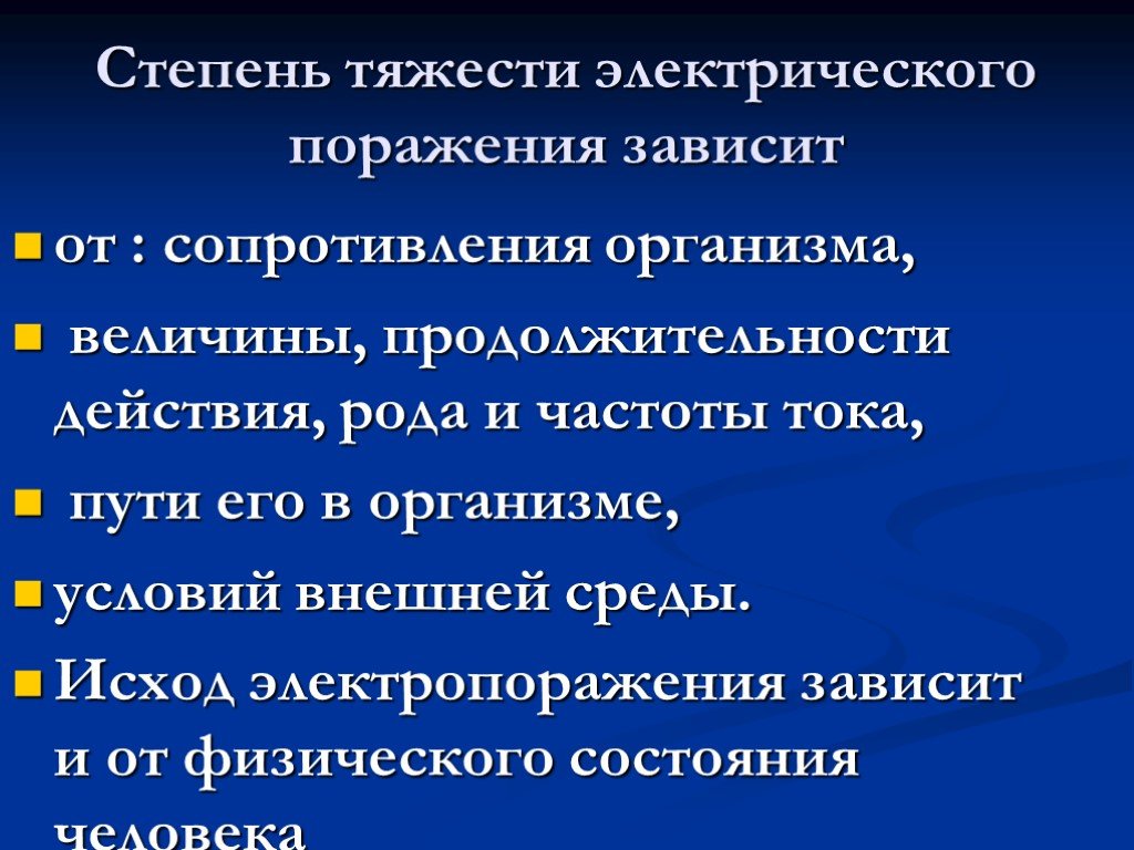 Степень поражения. Тяжесть электротравмы зависит от. От чего зависит степень тяжести электрической травмы?. Степень поражения электротоком зависит от. Поражение электротоком степени тяжести.