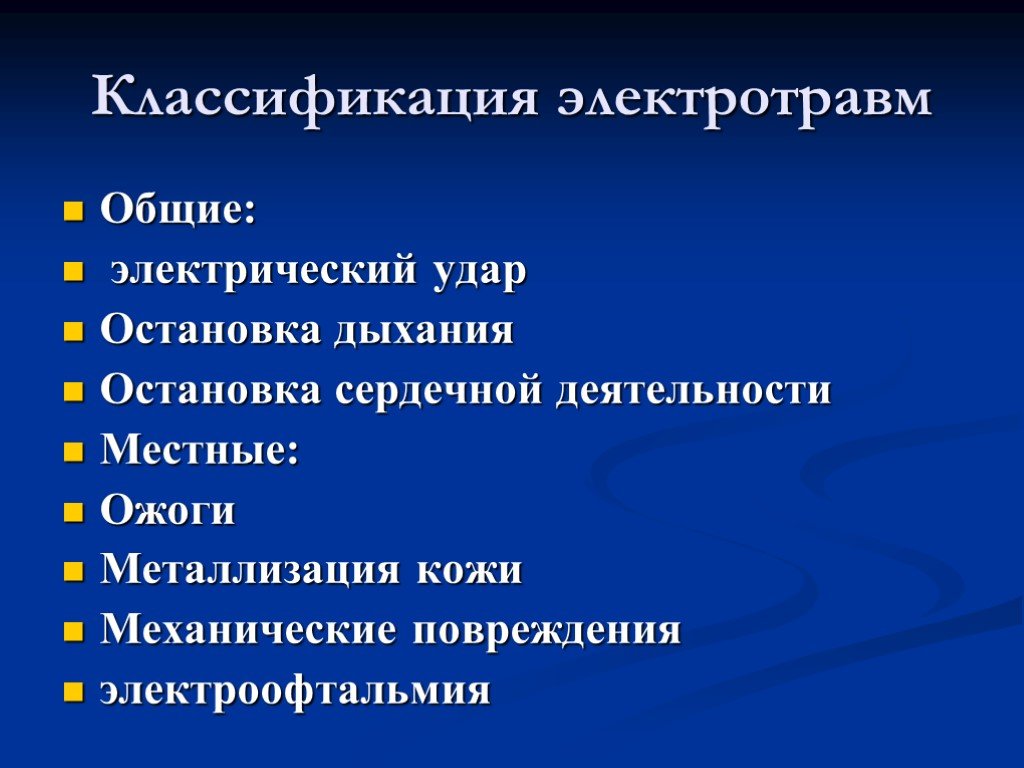 Психофизиологические причины электротравм. Классификация электротравм. Классификация общих электротравм. Классификации электротравм электротравм. Классификация электрических травм по степени тяжести.