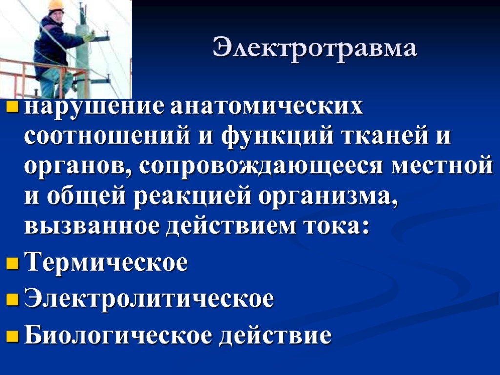 К электрическим травмам относятся