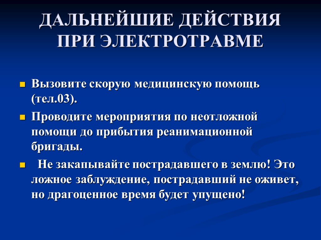 Первая помощь при электротравмах обж 7 класс презентация