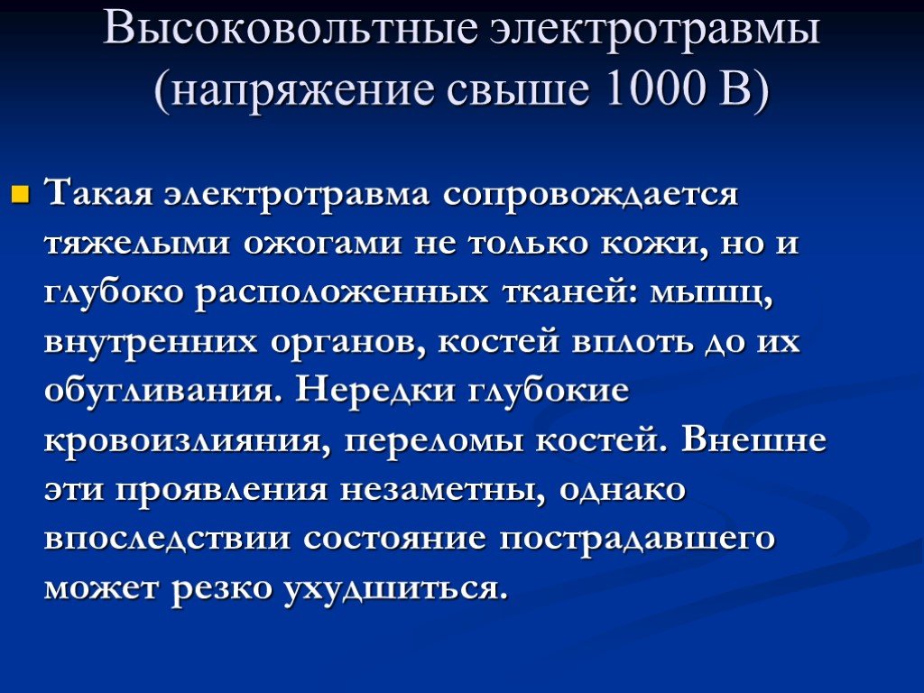 Свыше 1000. Электротравма свыше 1000в. Высоковольтная (свыше 1000 в) электротравма. Электротравма патогенез.