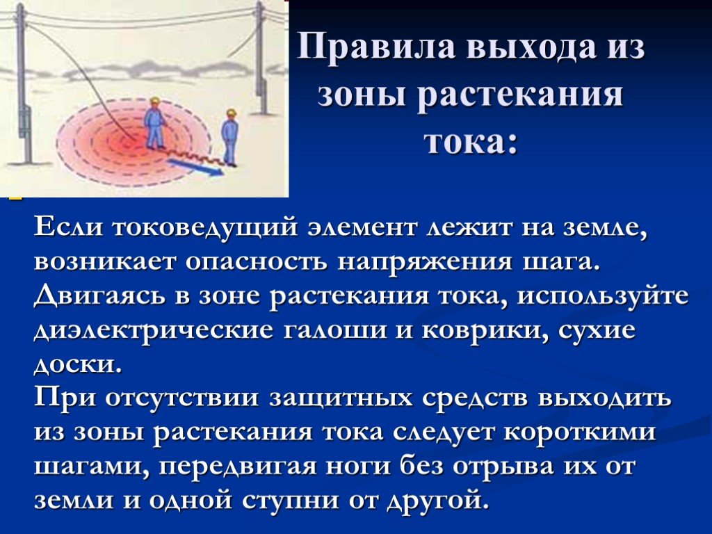 Вышел правило. Зона растекания тока. Зона растекания тока замыкания на землю. Правила выхода из зоны растекания тока. Опасная зона растекания тока.