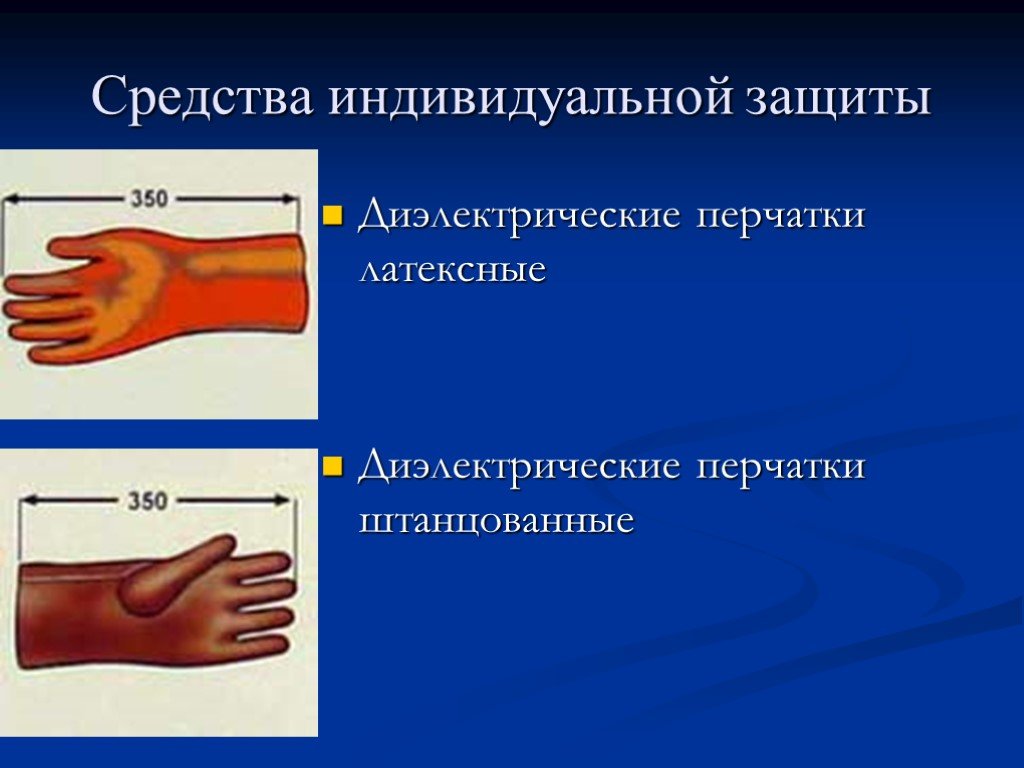 Презентация диэлектрические перчатки