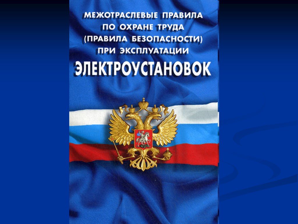 Правила по охране труда электроустановок 2020. Правила по охране труда при эксплуатации электроустановок. Межотраслевые правила по охране труда. Межотраслевых правил по охране труда. Правила по охране труда при эксплуатации электроустановок 2021.