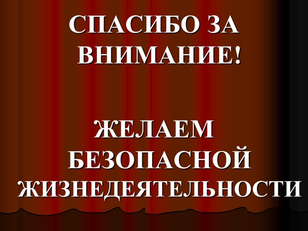 Спасибо за внимание для презентации по обж