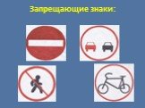 Запрещающие знаки: