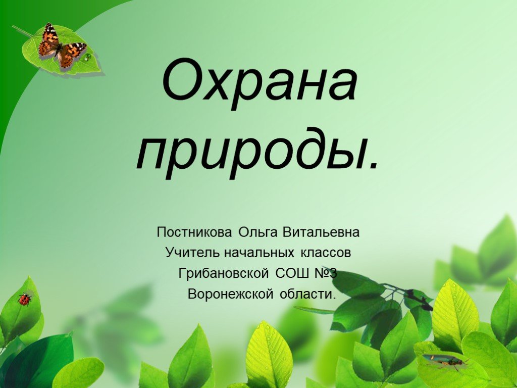 Охрана природы 4 класс. Охрана природы. Охрана природы презентация. Будь природе другом. Окружающий мир презентация.