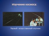 Изучение космоса: Первый искусственный спутник