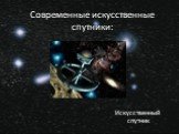 Современные искусственные спутники: Искусственный спутник