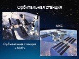 Орбитальная станция. Орбитальная станция «МИР». МКС