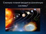 Сколько планет входит в солнечную систему?