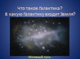 Что такое Галактика? В какую Галактику входит Земля? Млечный путь