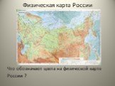 Физическая карта России. Что обозначают цвета на физической карте России ?