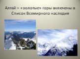 Алтай – «золотые» горы включены в Список Всемирного наследия
