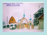 Возрождение храма в с.Бутылицы Ерофеев Саша 4 класс МБОУ Бутылицкая СОШ