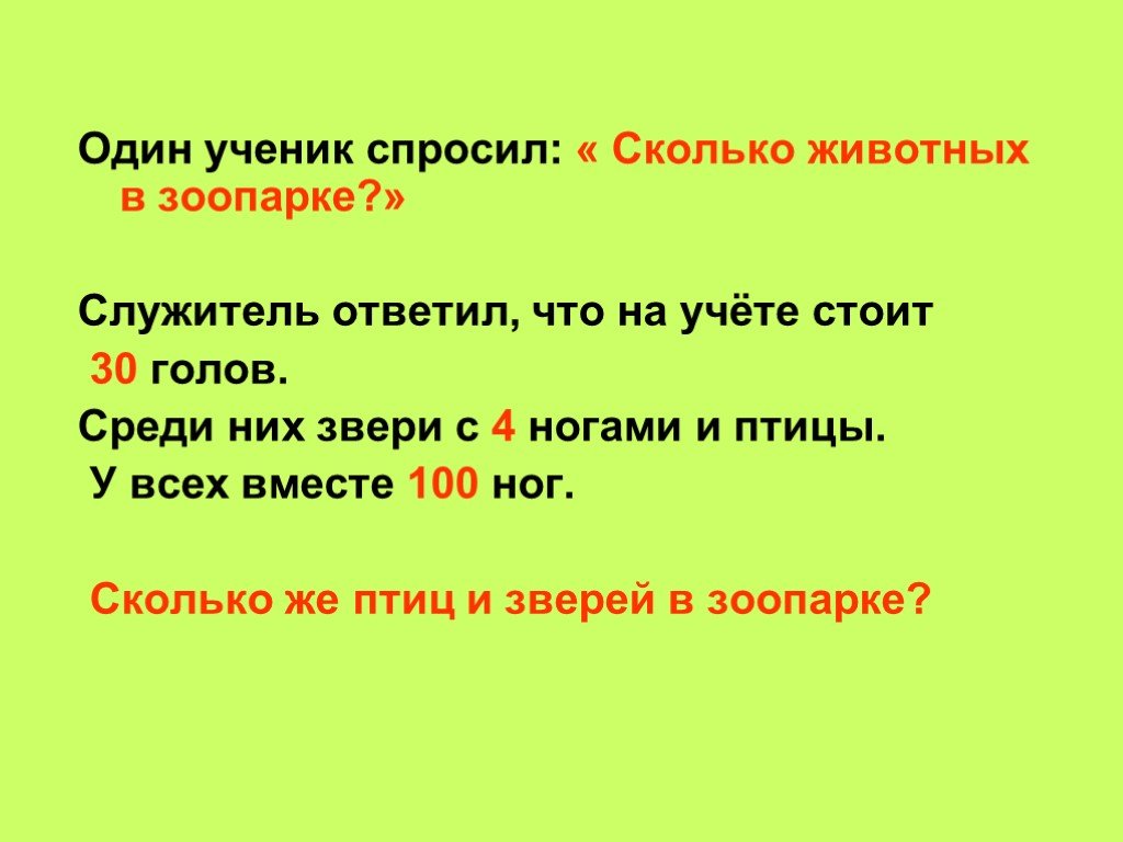 Сколько не спрашивал. Викторина 1 класс окружающий мир. Сколько в зоопарке зверей и птиц если у них вместе 6000 ног и 2500 голов. Сколько в зоопарку птиц и зверей, если у них вместе 800 ног и 300 голов?. Каково зверя попросить.