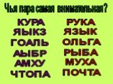 Чья пара самая внимательная? КУРА ЯЫКЗ ГОАЛЬ АЫБР АМХУ ЧТОПА. РУКА ЯЗЫК ОЛЬГА РЫБА МУХА ПОЧТА