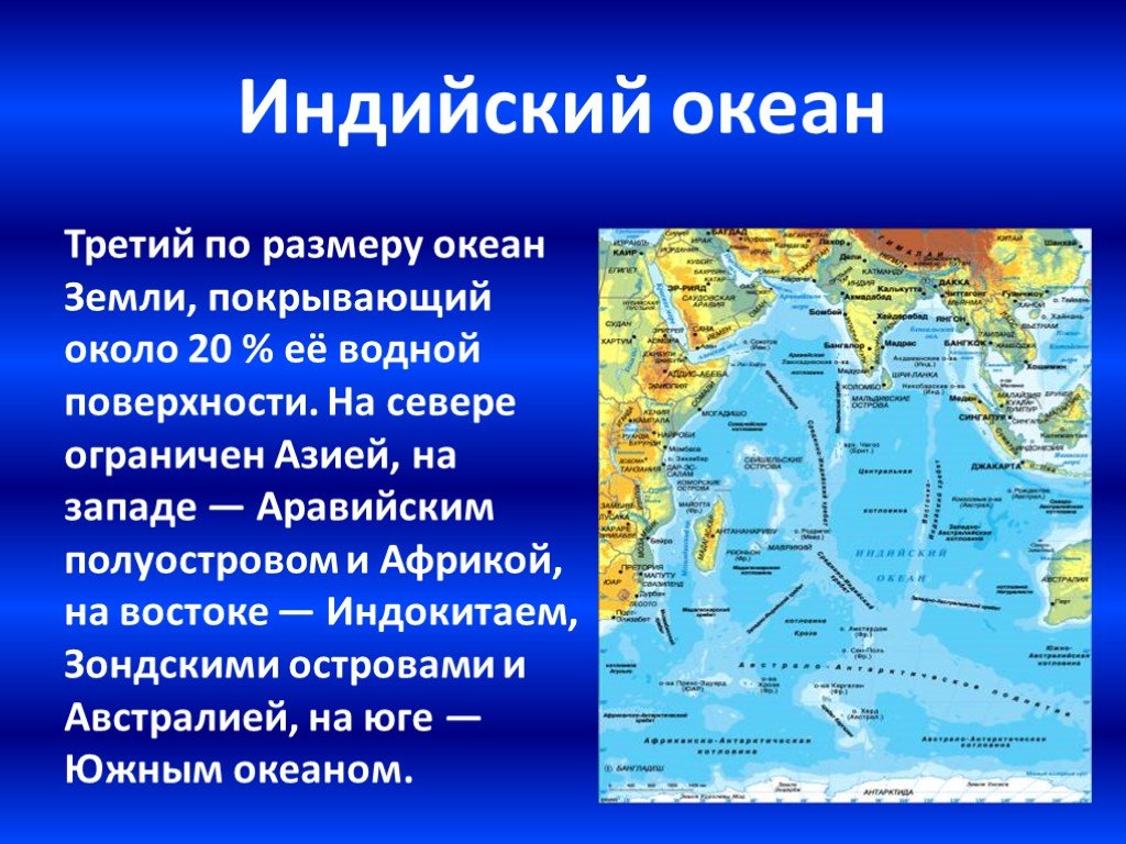 Океаны 1 7 класс. Описание индийского океана. Индийский океан кратко. Индийский океан НААРТЕ. Сообщение про индийский океан.