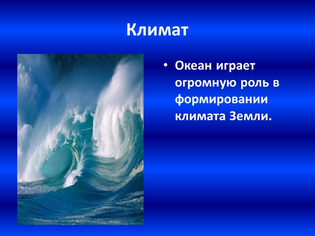 Предложение с словом океан. Океан для презентации. Мировой океан презентация. Роль океана в формировании климата. Океаны земли презентация.