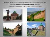 Нижний Новгород один из крупнейших городов России, его сердце - Нижегородский Кремль - является административным центром города и области.