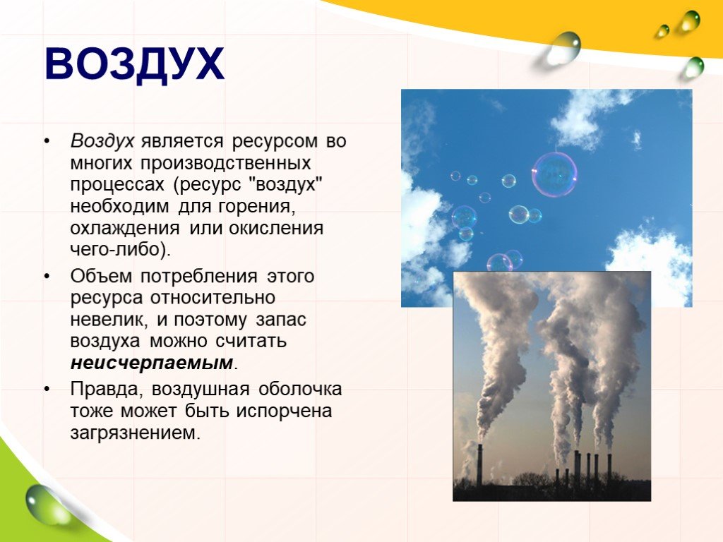 Природные ресурсы факты. Воздух для экономики. Значение воздуха для экономики. Проект воздух. Природные богатства воздух 3 класс.
