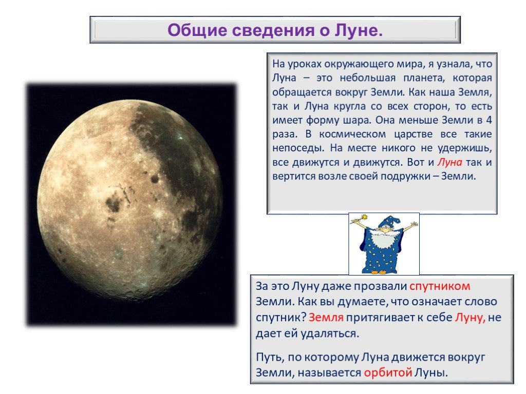 Луна окружающий. Сведения о Луне. Основные сведения о Луне. Луна краткие сведения. Интересная информация о Луне.