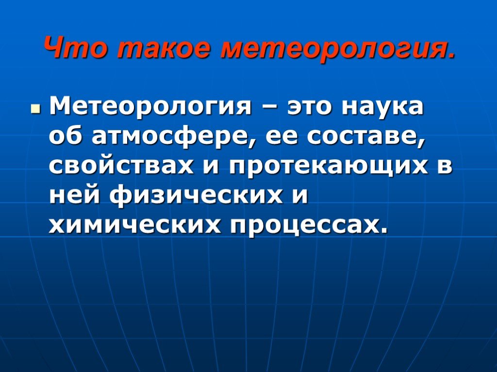 Наука о погоде. Метеорология. Метеорология это наука о. Метеорология презентация. Что такое метеорология кратко.