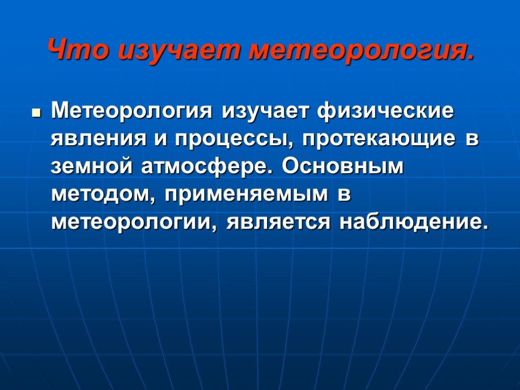 Презентация на тему метеорология