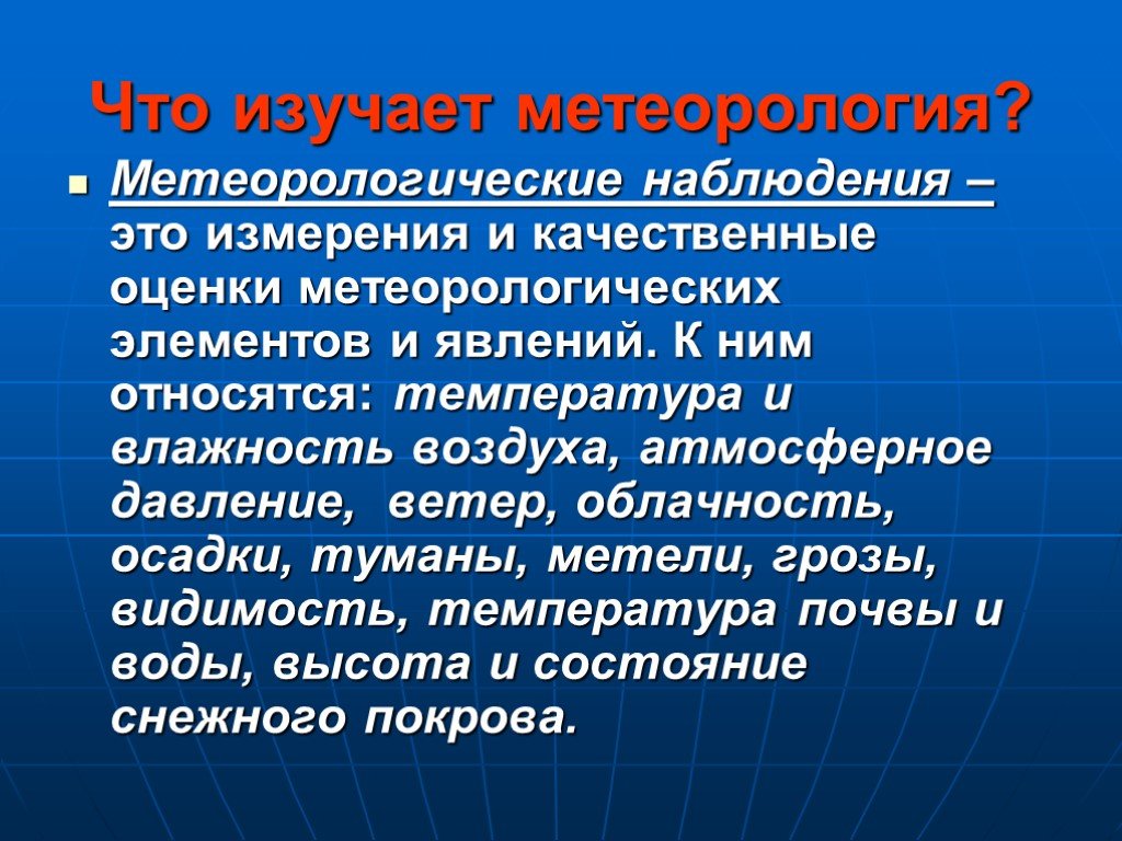 Презентация на тему метеорология