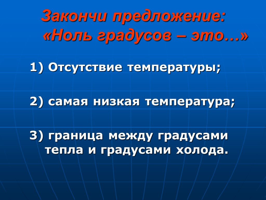 Граница тепла. Ноль градусов это граница между градусами тепла и холода. Ноль градусов. Закончи предложение ноль градусов это. Ноль градусов это 2 класс окружающий мир.