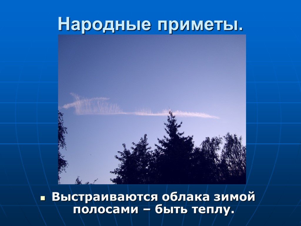 6 примет. Презентация на тему народные приметы. Народные приметы слайд. Суеверие про природные явления. Народные приметы и погода презентация.