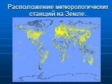 Расположение метеорологических станций на Земле.