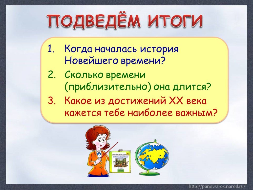 Презентация новейшее время 4 класс школа россии