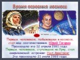 Время освоения космоса. Первым человеком, побывавшем в космосе, стал наш соотечественник Юрий Гагарин. Произошло это 12 апреля 1961 года. Первым человеком, ступившим на Луну, стал американский астронавт Нил Армстронг. Это произошло 21 июля 1969 года.