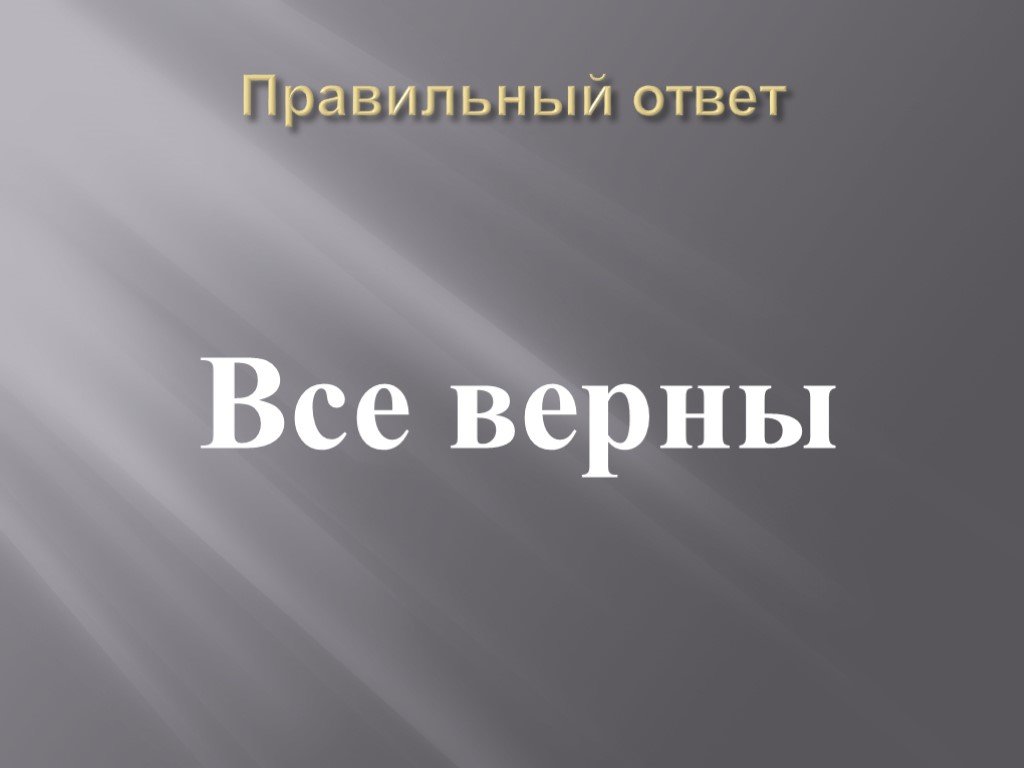 Все верно приобрели