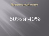 60% и 40%