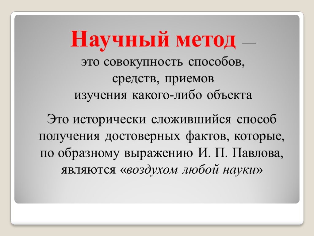 Первый научный метод