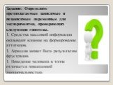 Задание: Определите предполагаемые зависимые и независимые переменные для экспериментов, проверяющих следующие гипотезы. 1. Средства массовой информации оказывают влияние на формирование аттитюдов. 1. Агрессия может быть результатом фрустрации. 1. Поведение человека в толпе отличается повышенной эмо