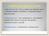 -эффективность как условие достижения цели с минимальными усилиями и максимальным результатом; -экономичность как возможность достижения конкретных результатов без внедрения дополнительных усилий; -доступность в понимании и применении