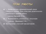 ПЛАН РАБОТЫ. 1. Профилактика правонарушений среди учащихся школы. Роль классных родительских комитетов в данной работе. (доклад Вагиной Л.А.) 2. Успеваемость учащихся в 1 полугодии (доклад Марицкой Т.В.) Выступление учителей предметников