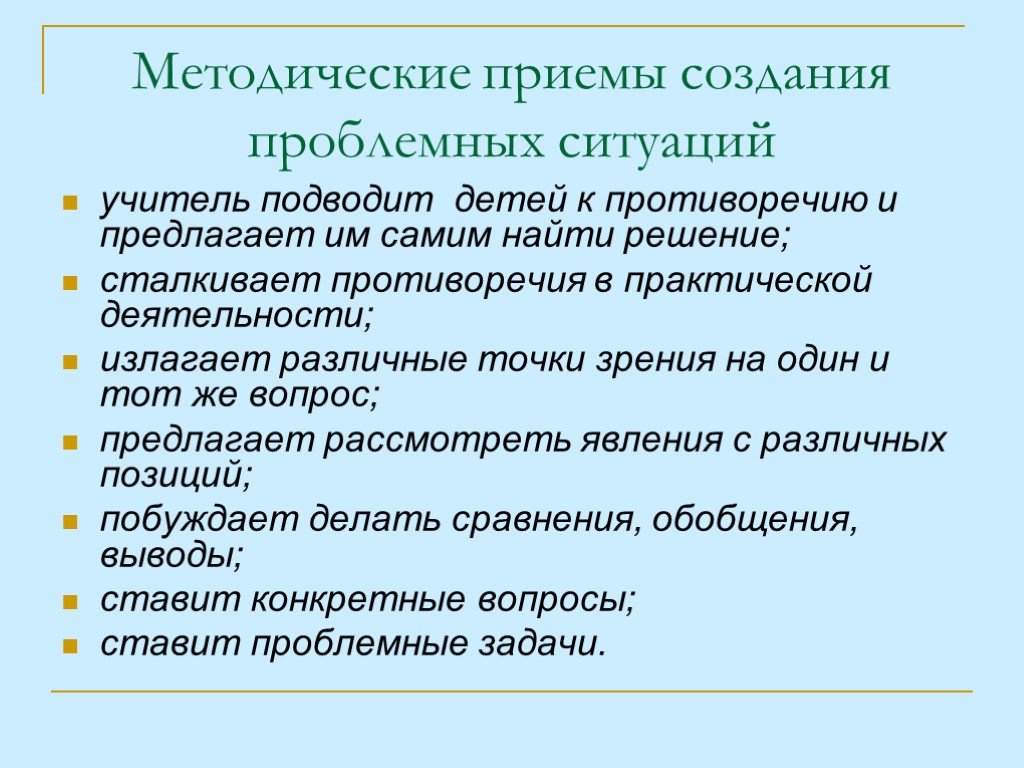 Прием проблемная ситуация. Методические приемы создания проблемной ситуации. Методические приемы построения проблемной ситуации. Методич приемы проблемной ситуации методич приемы создания. Методологические приемы создания проблемной ситуации.